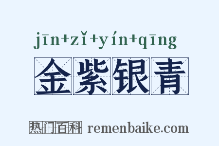 金紫银青是什么意思的图片
